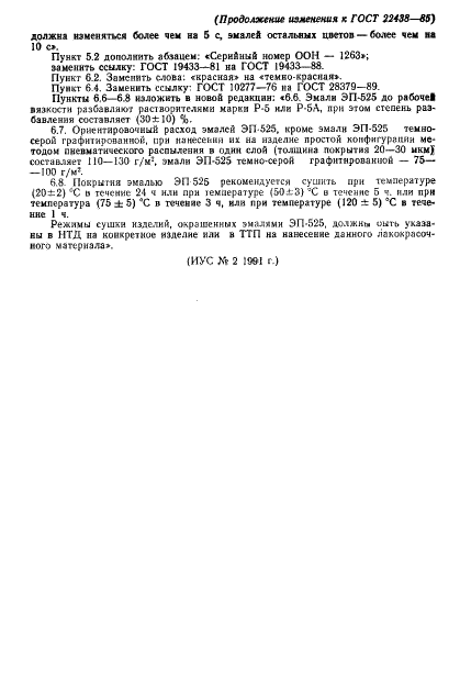 ГОСТ 22438-85 (страница 16 из 22)