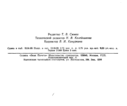 ГОСТ 22438-85 (страница 21 из 22)